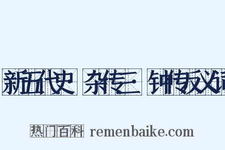 新五代史·杂传三·钟传反义词是什么意思的图片